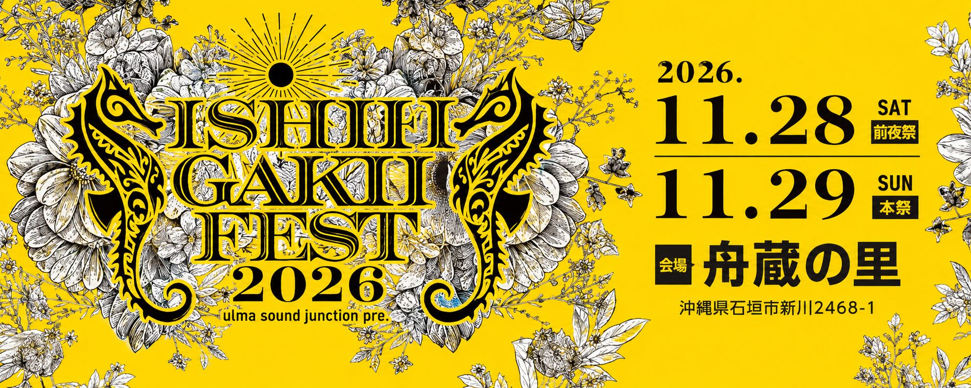ISHIGAKIFEST 2026 11月28日前夜祭・11月29日本祭 舟蔵の里